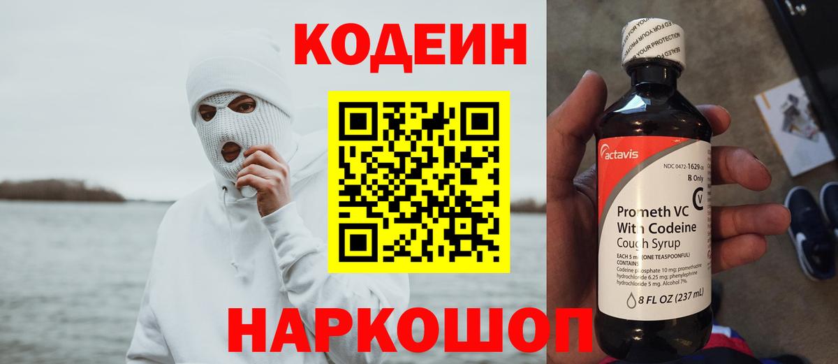 Codein напиток Lean (лин)  Вход с VPN  Коломна 